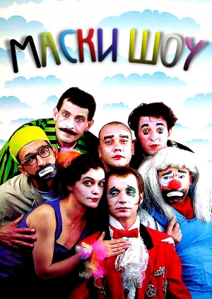 Канал: Маски-шоу (2006)